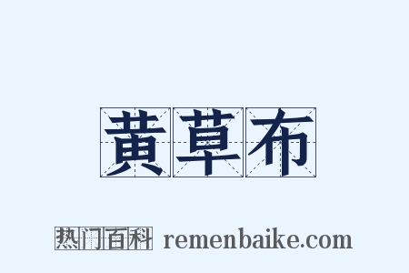 黄草布是什么意思的图片
